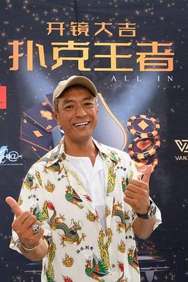 成人抖阴《扑克王者》免费在线观看