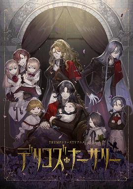 成人快手《德里科的托儿所》免费在线观看