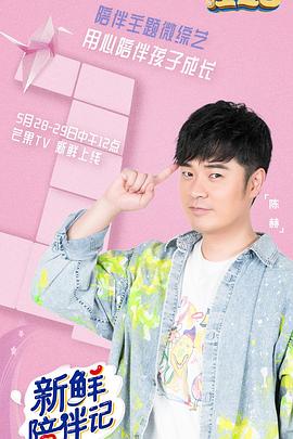 成人头条《新鲜陪伴记》免费在线观看