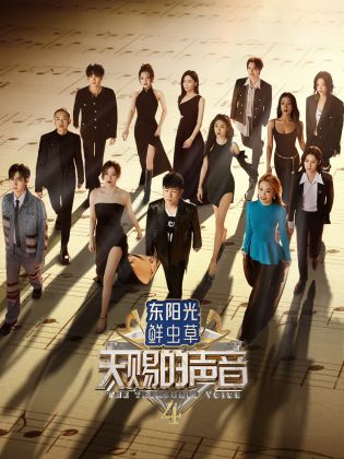 成人快手《天赐的声音 第四季》免费在线观看