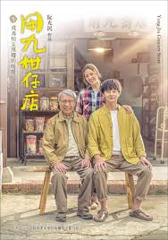 成人抖阴《用九柑仔店》免费在线观看