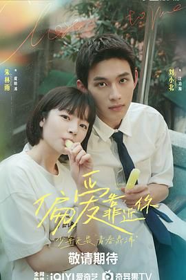 成人快手《偏爱靠近你》免费在线观看