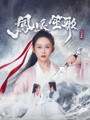 成人快手《凤鸣笙歌》免费在线观看