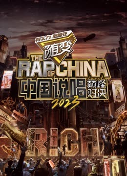 成人抖阴《中国说唱巅峰对决2023》免费在线观看