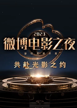 成人抖阴《2023微博电影之夜》免费在线观看