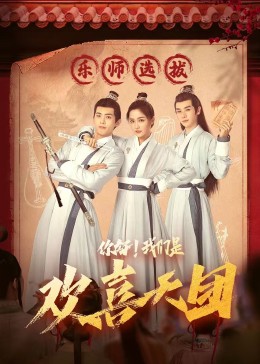 成人抖阴《你好，我们是欢喜天团》免费在线观看