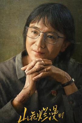 成人抖阴《山花烂漫时》免费在线观看