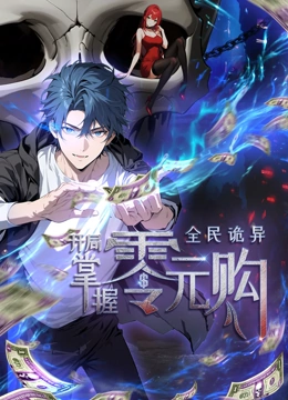 成人头条《全民诡异：开局掌握零元购·动态漫画》免费在线观看