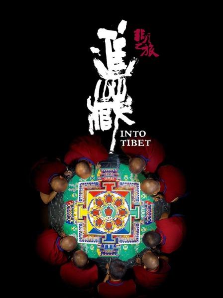 成人抖阴《非凡之旅《进藏》》免费在线观看