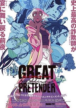 成人快手《大欺诈师 razbliuto GREAT PRETENDER razbliuto》免费在线观看