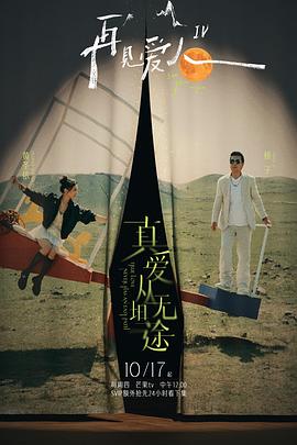 成人头条《再见爱人第四季》免费在线观看