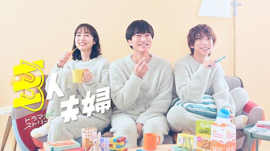 成人快手《三人夫妻 三人夫婦》免费在线观看