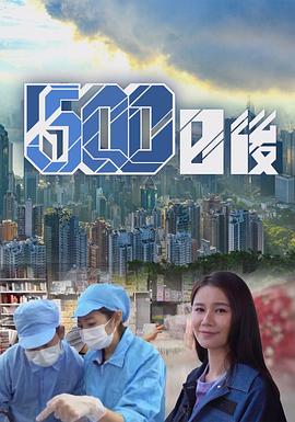 成人抖阴《500日后》免费在线观看