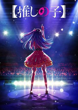 成人抖阴《【我推的孩子】 【推しの子】》免费在线观看