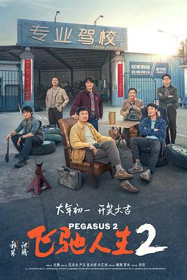 成人快手《飞驰人生2》免费在线观看
