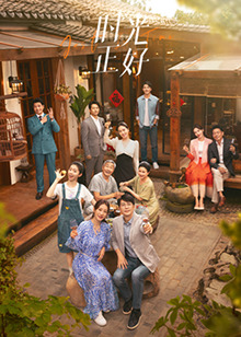 成人抖阴《时光正好》免费在线观看