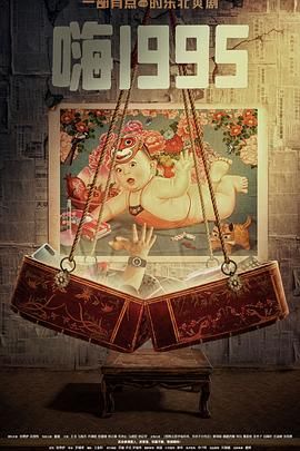 成人快手《嗨1995》免费在线观看