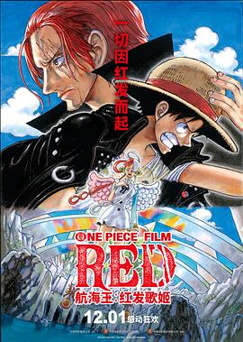 成人快手《航海王：红发歌姬 ONE PIECE FILM RED》免费在线观看
