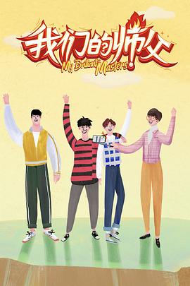 成人抖阴《我们的师父》免费在线观看