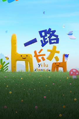 成人快手《一路长大》免费在线观看