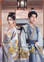 成人抖阴《春来定风波》免费在线观看