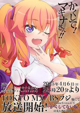 成人抖阴《快藏起来！玛琪娜同学!!》免费在线观看