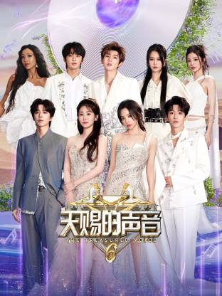 成人抖阴《天赐的声音 第六季》免费在线观看