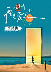 成人头条《再见爱人 第四季》免费在线观看