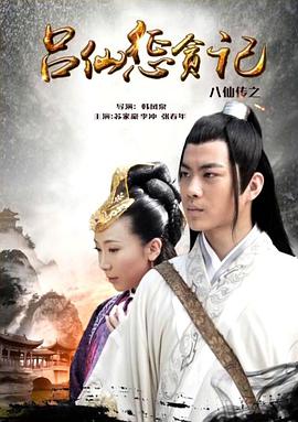 成人抖阴《八仙传之吕仙惩贪记》免费在线观看