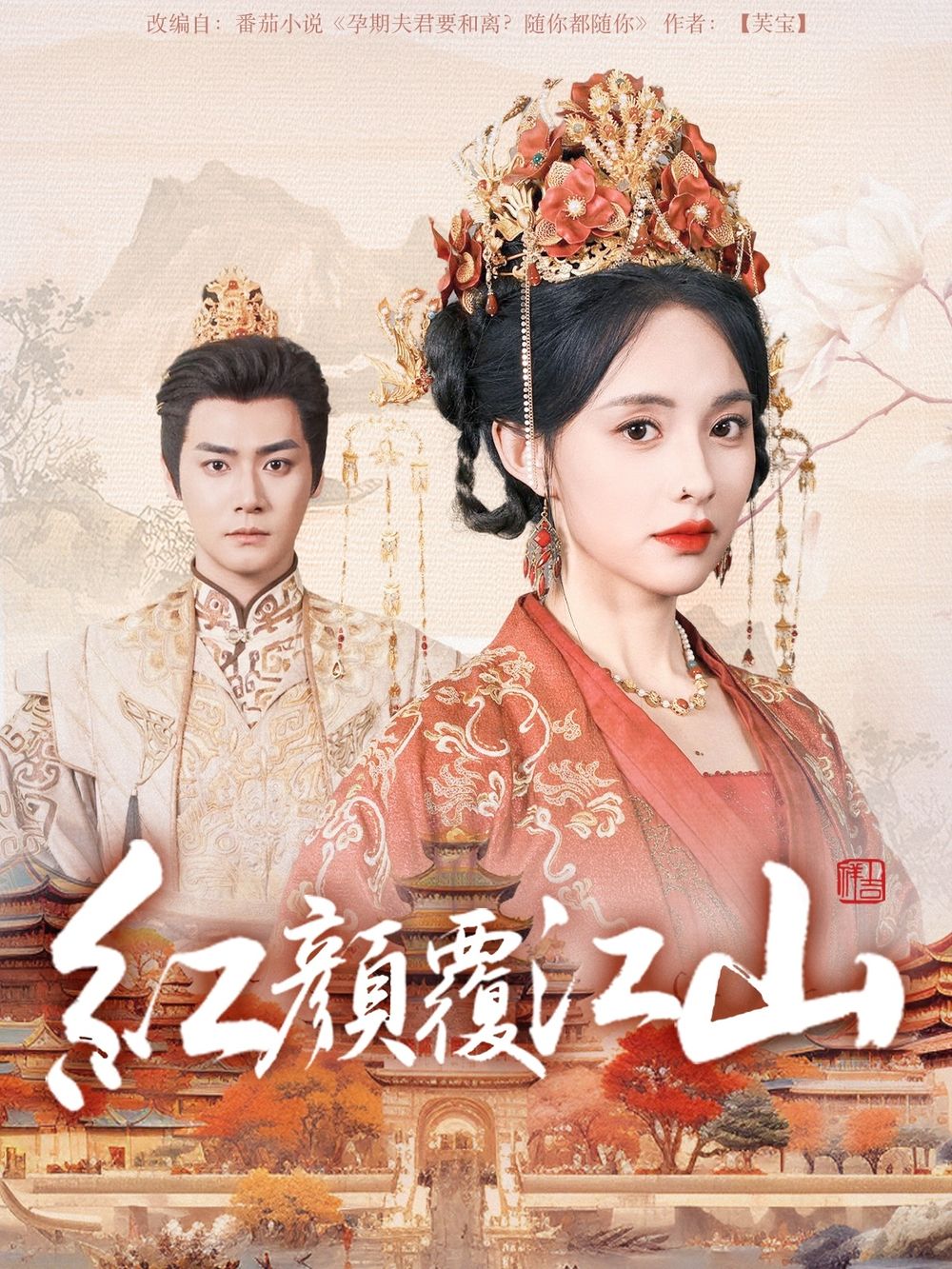 成人快手《红颜覆江山》免费在线观看