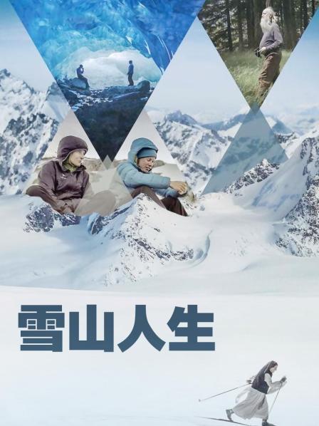 成人抖阴《雪山人生》免费在线观看