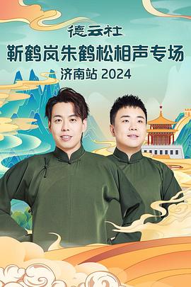 成人头条《德云社靳鹤岚朱鹤松相声专场南京站》免费在线观看