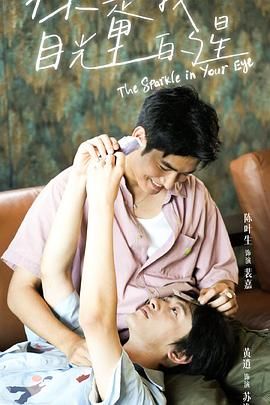 成人抖阴《你是我目光里的星》免费在线观看