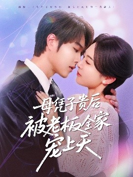 成人快手《母凭子贵后被老板全家宠上天》免费在线观看