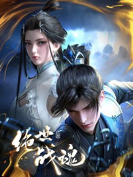 成人头条《绝世战魂》免费在线观看