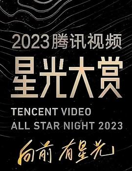 成人头条《2023腾讯视频星光大赏》免费在线观看