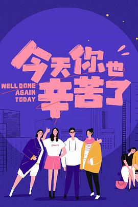 成人头条《今天你也辛苦了》免费在线观看