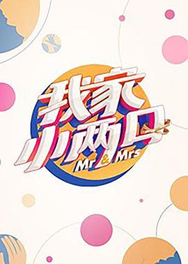 成人快手《我家小两口》免费在线观看