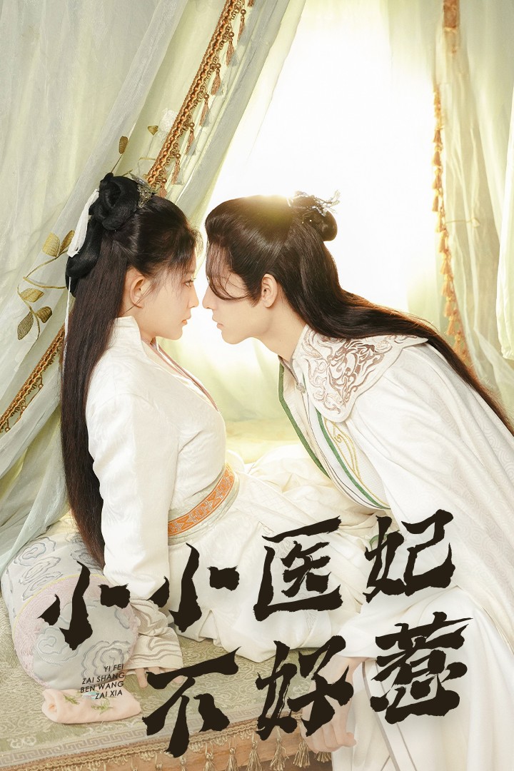 成人头条《小小医妃不好惹》免费在线观看