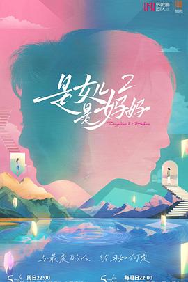 成人抖阴《是女儿是妈妈2》免费在线观看