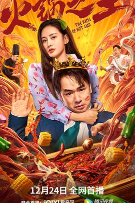 成人抖阴《火锅之王》免费在线观看
