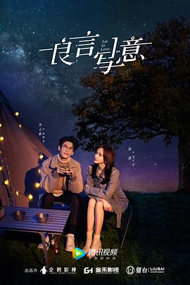 成人抖阴《良言写意》免费在线观看