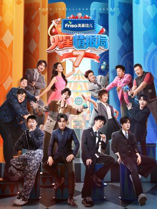 成人抖阴《火星情报局 第七季》免费在线观看