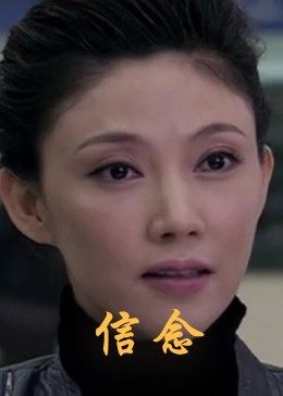 成人头条《信念》免费在线观看