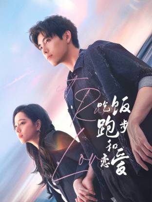 成人快手《吃饭跑步和恋爱》免费在线观看