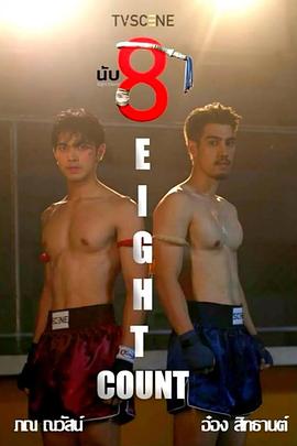 成人快手《击倒数八》免费在线观看