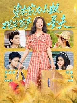 成人快手《资本家大小姐，挖空家产寻夫》免费在线观看