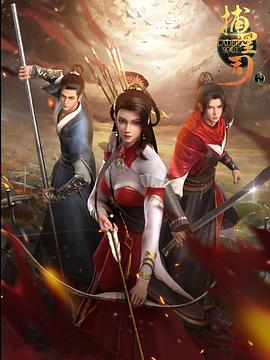 成人头条《捕星司·源起》免费在线观看