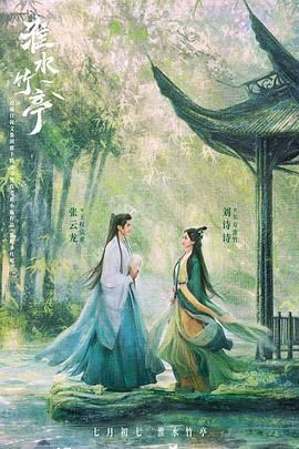 成人抖阴《淮水竹亭》免费在线观看