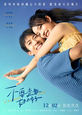 成人头条《不要走散好不好》免费在线观看